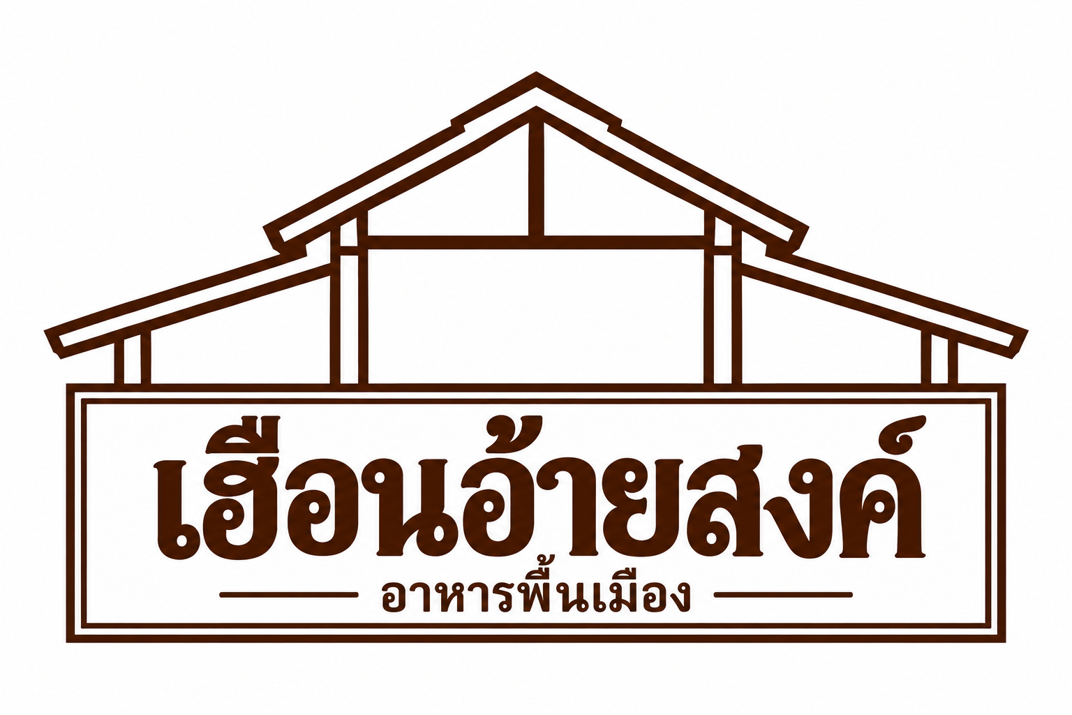 เฮือนอ้ายสงค์ อาหารพื้นเมือง