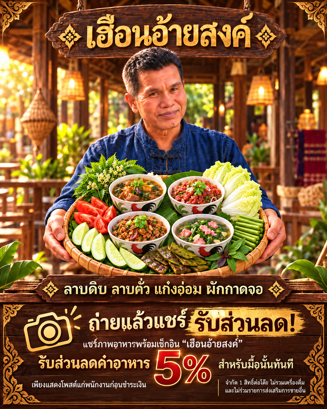 โปสเตอร์ลาบดิบ ลาบคั่ว แกงอ่อม ผักกาดจอ และโปรโมชั่นถ่ายแล้วแชร์รับส่วนลดค่าอาหาร 5 เปอร์เซ็นต์