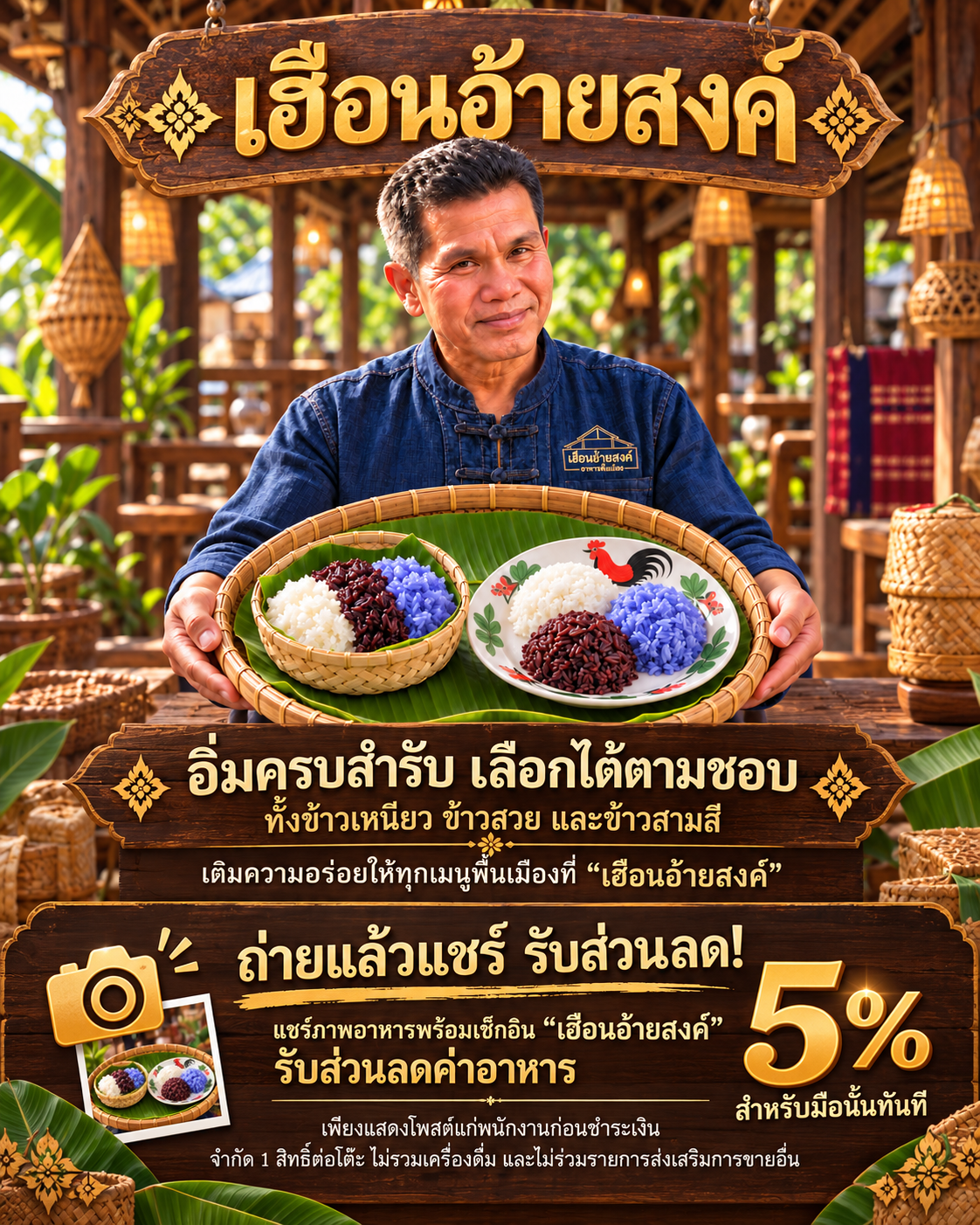 โปสเตอร์ข้าวเหนียว ข้าวสวย และข้าวสามสี พร้อมโปรโมชั่นถ่ายแล้วแชร์รับส่วนลดค่าอาหาร 5 เปอร์เซ็นต์